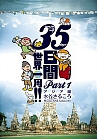 35日間世界一周!! Part1 アジア編 (單行本(ソフトカバ-))