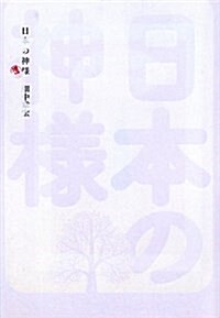 增補　日本の神樣 (よりみちパン!セ) (增補, 單行本(ソフトカバ-))