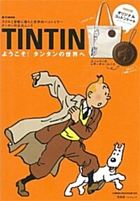 TINTIN ようこそ! タンタンの世界へ (e-MOOK) (大型本)