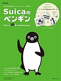 Suicaのペンギン Suica 10th Anniversary (e-MOOK) (大型本)