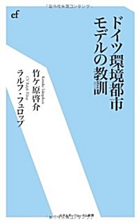 ドイツ環境都市モデルの敎訓 (エネルギ-フォ-ラム新書) (單行本)