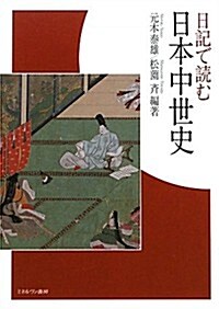 日記で讀む日本中世史 (單行本)
