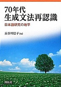 70年代生成文法再認識―日本語硏究の地平 (單行本)