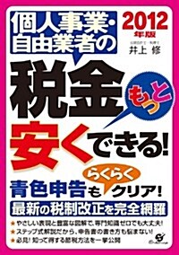 2012年版　個人事業·自由業者の稅金　もっと安くできる! (單行本)