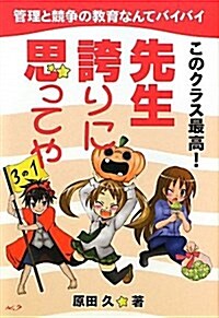 このクラス最高!先生誇りに思ってや―管理と競爭の敎育なんてバイバイ (單行本)