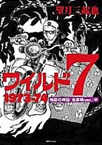 ワイルド7 1973-74 地獄の神話 [生原稿ver.] 中 (コミック)