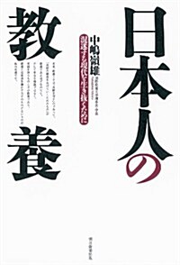 日本人の敎養 混迷する現代を生き拔くために (單行本)