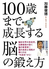 100歲まで成長する　腦の鍛え方 (單行本(ソフトカバ-))
