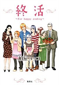 終活 ?For happy ending? (愛藏版コミックス) (コミック)