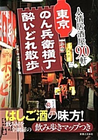 東京 のん兵衛橫丁醉いどれ散步 (單行本)