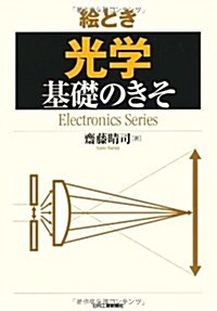 繪とき「光學」基礎のきそ (Electronics Series) (單行本)