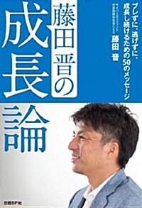 藤田晉の成長論 (單行本)