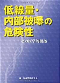 低線量·內部被暴の危險性―その醫學的根據 (單行本)