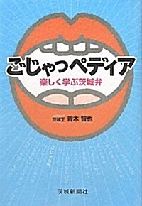 ごじゃっペディア―樂しく學ぶ茨城弁 (單行本)