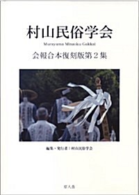 村山民俗學會 第2集 會報合本復刻版 (單行本)