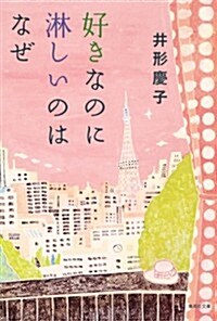 好きなのに淋しいのはなぜ (集英社文庫 い 58-5) (文庫)