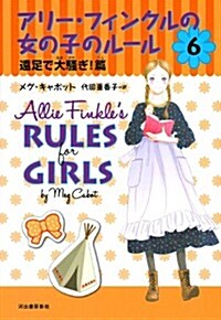 アリ-·フィンクルの女の子のル-ル　6　遠足で大騷ぎ!篇 (單行本)