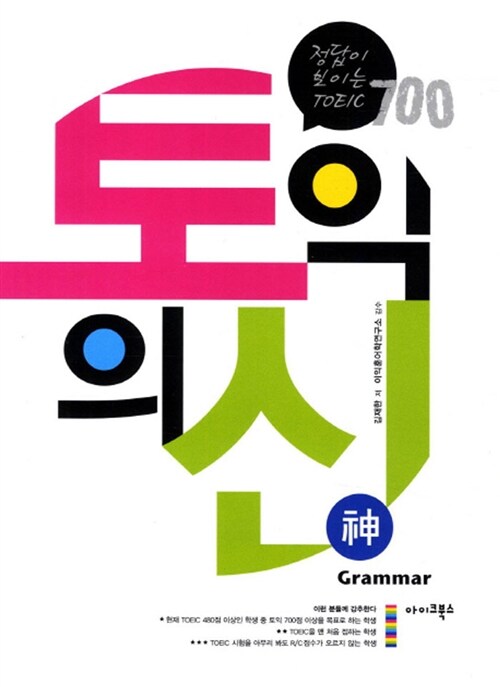 토익의 신(Grammar) : 정답이 보이는 TOEIC 700 Grammar