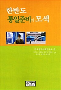 한반도 통일준비의 모색