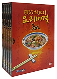 EBS 최고의 요리비결 중식 : 할인판 (5disc)