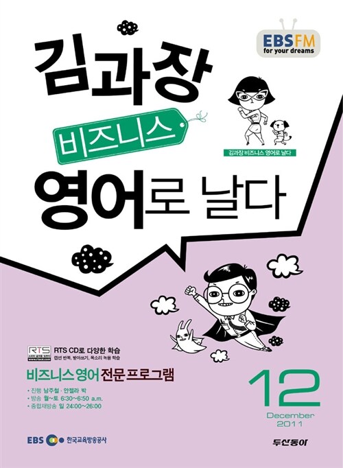 EBS FM Radio 김과장 비즈니스 영어로 날다 2011.12 (교재 + CD 1장)