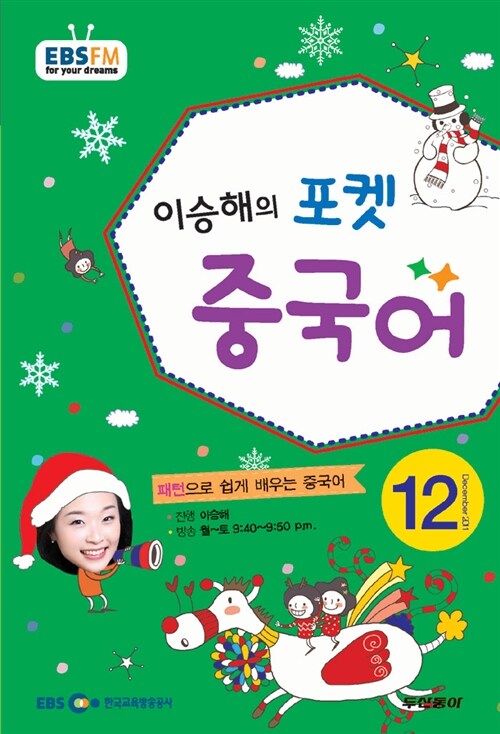 EBS FM Radio 이승해의 포켓 중국어 2011.12