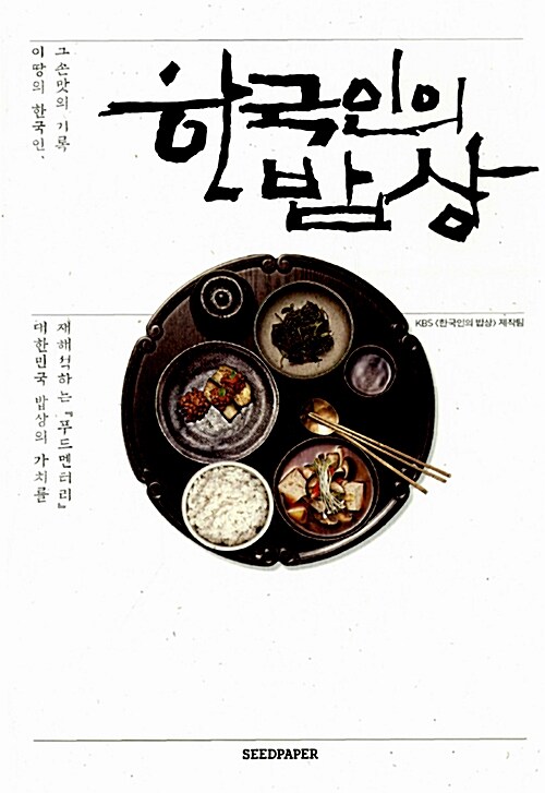 [중고] 한국인의 밥상