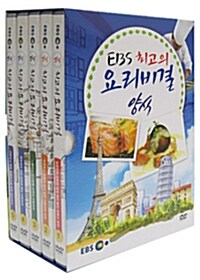 EBS 최고의 요리비결 양식 : 할인판 (5disc)