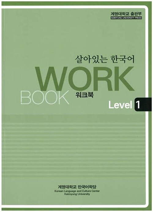 살아있는 한국어 : Workbook Level 1