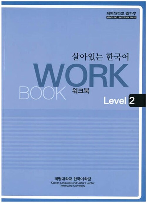 살아있는 한국어 : Workbook Level 2