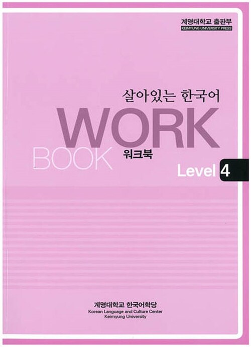 살아있는 한국어 : Workbook Level 4
