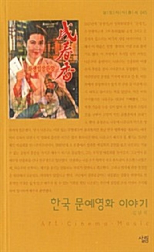 한국 문예영화 이야기 - 살림지식총서 045