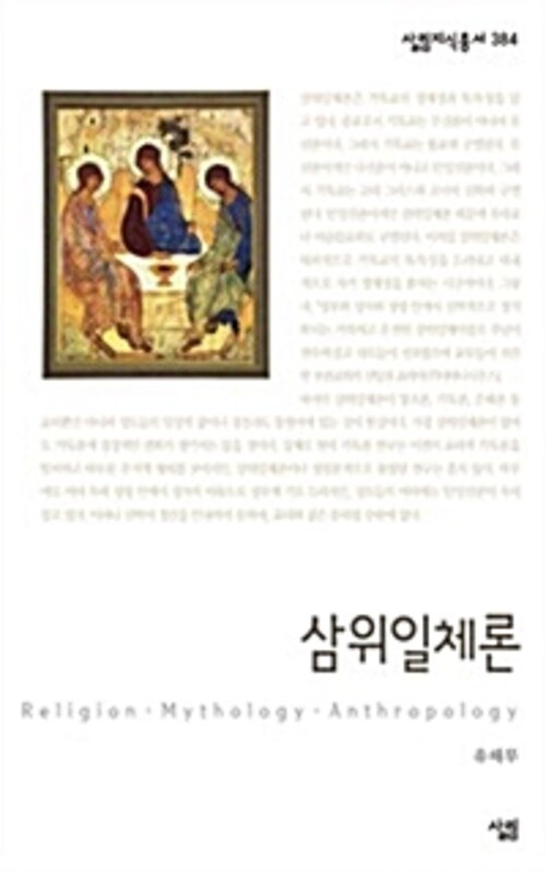 삼위일체론 - 살림지식총서 384