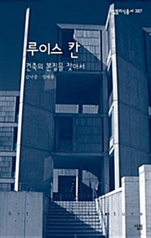 루이스 칸 : 건축의 본질을 찾아서 - 살림지식총서 387