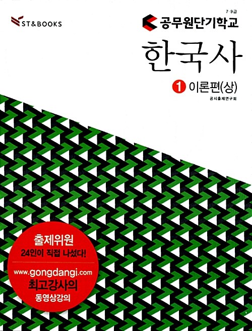 공무원단기학교 한국사 - 전3권