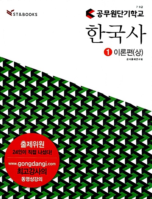 [중고] 공무원단기학교 한국사 - 전3권