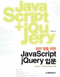 (모던 웹을 위한) JavaScript+jQuery 입문 :jQuery 1.7, jQuery mobile 1.0 포함 