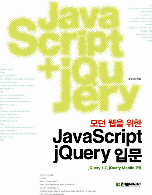 (모던 웹을 위한) JavaScript jQuery 입문