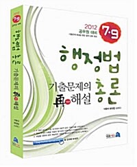 2012 행정법총론 기출문제의 再해설 : 기출문제 해설을 통한 출제 경향 점검