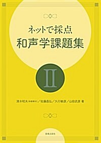 ネットで採點 和聲學課題集II (大型本)