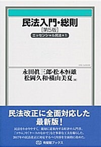 民法入門·總則 -- エッセンシャル民法1 第5版 (有斐閣ブックス) (單行本(ソフトカバ-), 第5)