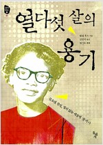 열다섯 살의 용기