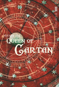 카르탄의 여왕 =이수림 장편소설.Queen of Gartan 