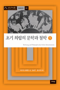 초기 희랍의 문학과 철학 :기원전 5세기 중반까지 희랍 서사시, 서정시와 산문의 역사