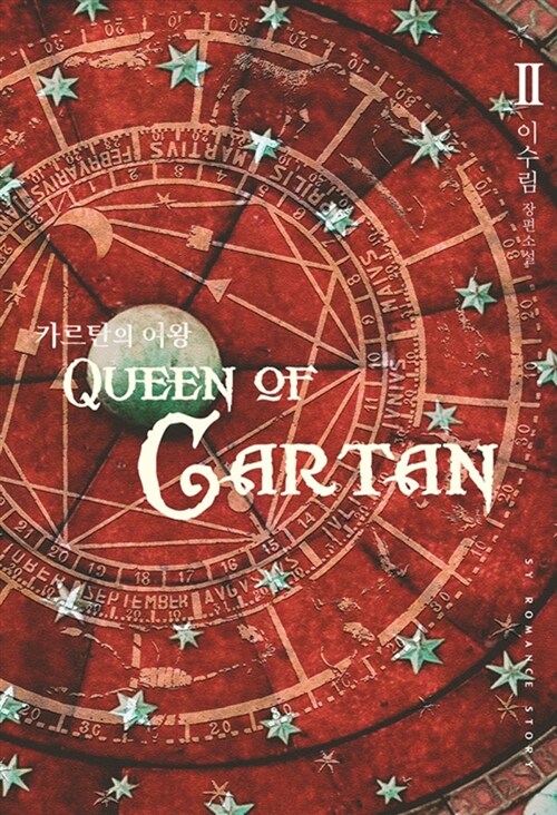 [중고] 카르탄의 여왕 2