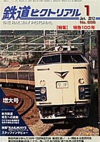 鐵道ピクトリアル 2012年 01月號 [雜誌] (月刊, 雜誌)