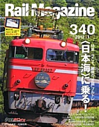 Rail Magazine (レイル·マガジン) 2012年 01月號 [雜誌] (月刊, 雜誌)