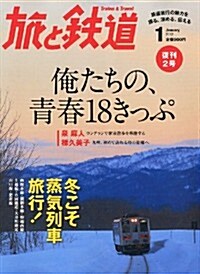 旅と鐵道 2012年 01月號 [雜誌] (隔月刊, 雜誌)