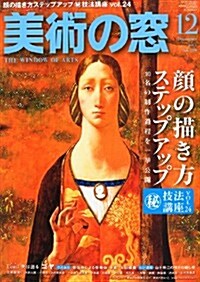 美術の窓 2011年 12月號 [雜誌] (月刊, 雜誌)