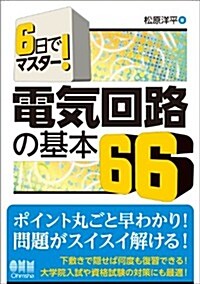 6日でマスタ-!電氣回路の基本66 (單行本)